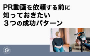 PR動画を依頼する前に知っておきたい3つの成功パターン
