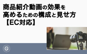商品紹介動画の効果を高めるための構成と見せ方【EC対応】