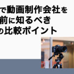 東京で動画制作会社を選ぶ前に知るべき7つの比較ポイント